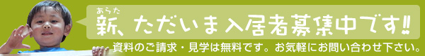 入居のご案内はこちら